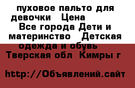 пуховое пальто для девочки › Цена ­ 1 500 - Все города Дети и материнство » Детская одежда и обувь   . Тверская обл.,Кимры г.